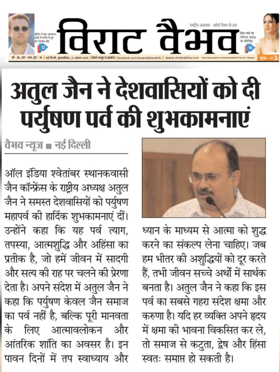 Home 21 august paryusan parv virat vaibhav news